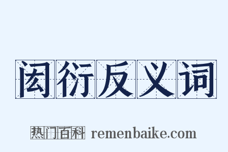 闳衍反义词是什么意思的图片